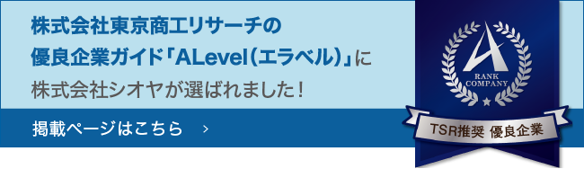 株式会社東京商工リサーチの優良企業ガイド「ALevel(エラベル)」に株式会社シオヤが選ばれました！掲載ページはこちら