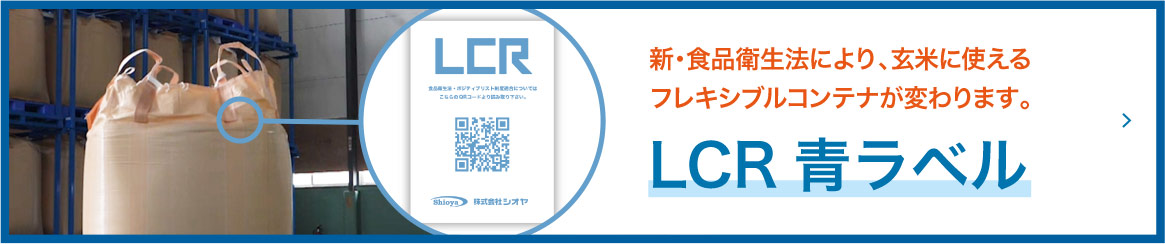 新食品衛生法により使えるコンテナが変わります。LCR 青レベル