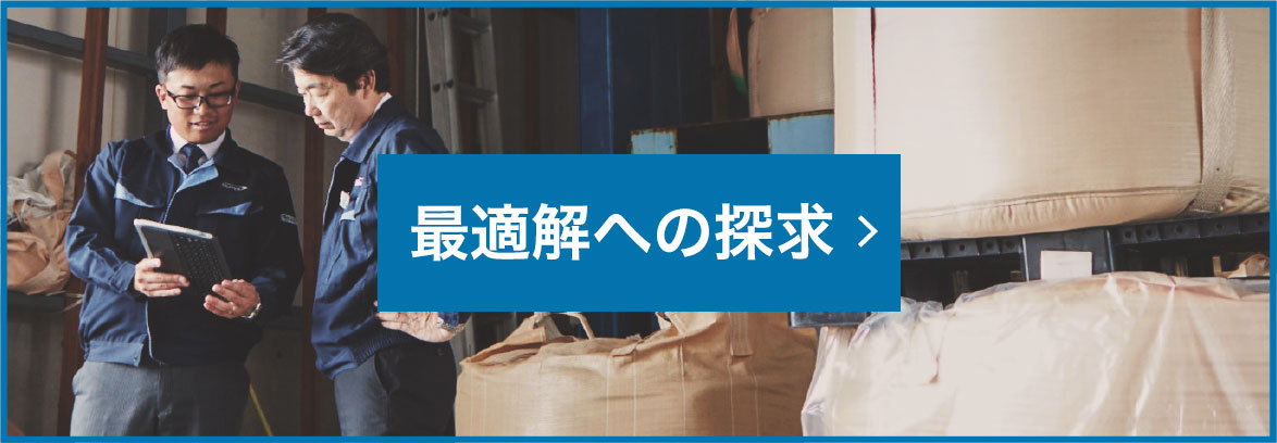 最適解への探究