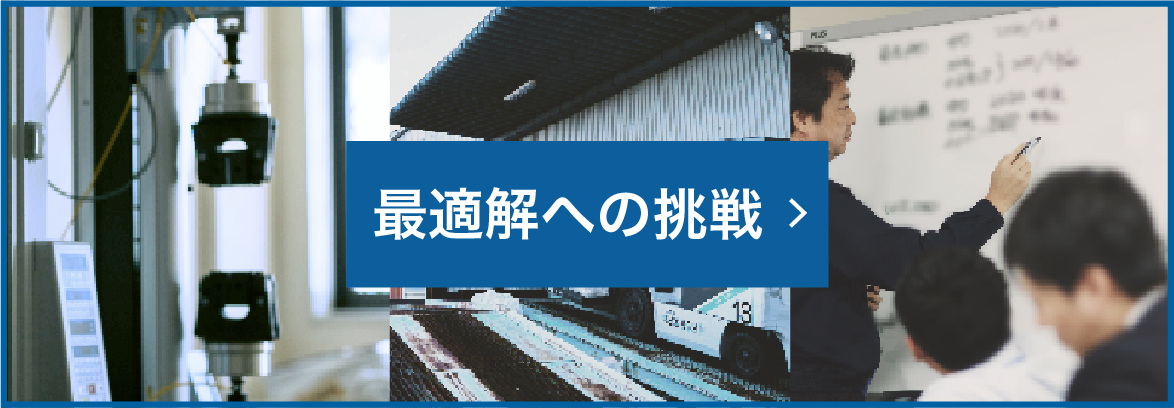 最適解への挑戦